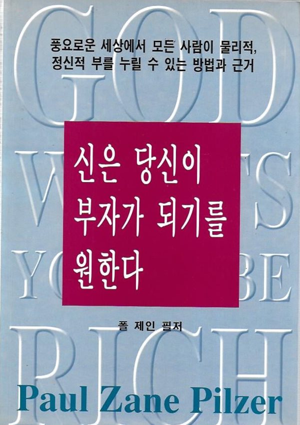 신은 당신이 부자가 되기를 원한다