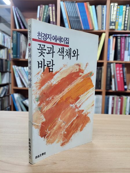 꽃과 색채와 바람: 천경자 에세이집 (1986 초판)