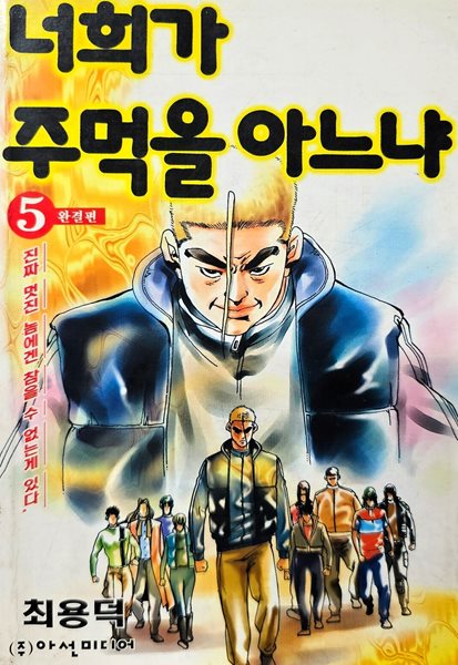 너희가 주먹을 아느냐 1-5/완결(희귀도서)