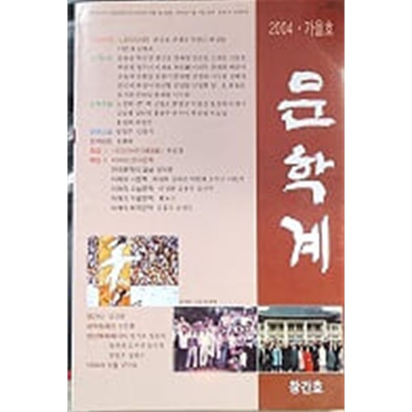 문학계 2004. 9월 (창간호) 