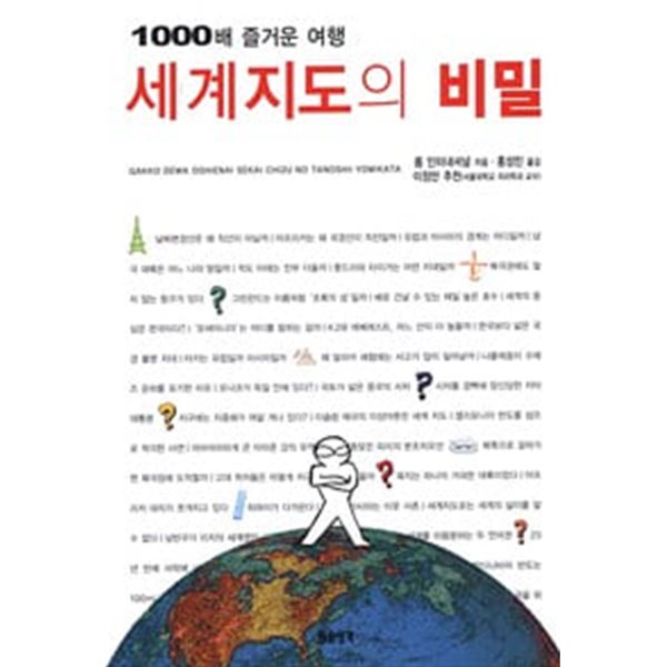 세계지도의 비밀 : 1000배 즐거운 여행