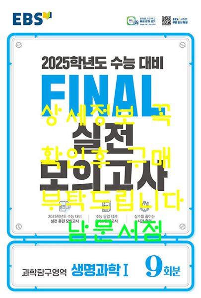 EBS Final 실전모의고사 과학탐구영역 생명과학 1 (2024년) - 2025학년도 수능 대비