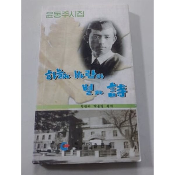 윤동주 시집 하늘과 바람과 별과 시 흑룡강조선민족출판사 발행본 본문 한글