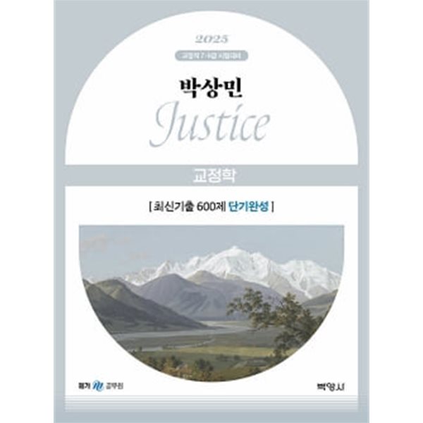 2025 박상민 JUSTICE 교정학 최신기출 600제 [단기완성]