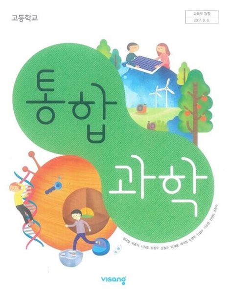 고등학교 통합과학 교**사**용 교과서 (심규철/비상)