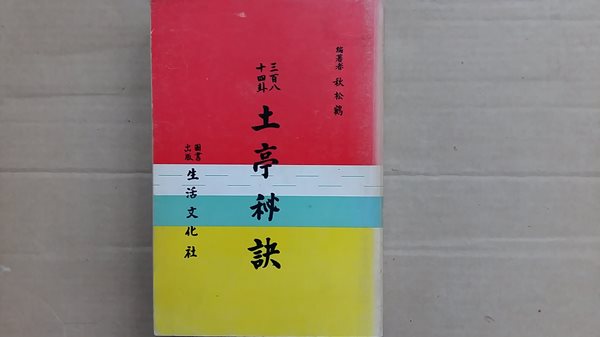 土亭秘訣(384괘)