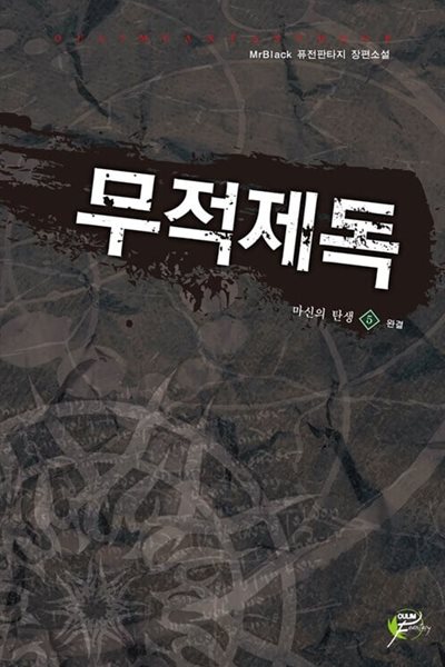 무적제독 1~5 완   퓨전  **** 북토피아 