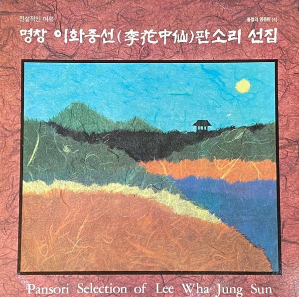 [LP] 이화중선 - 명창 이화중선 판소리 선집 LP [서울음반 SOER-055]