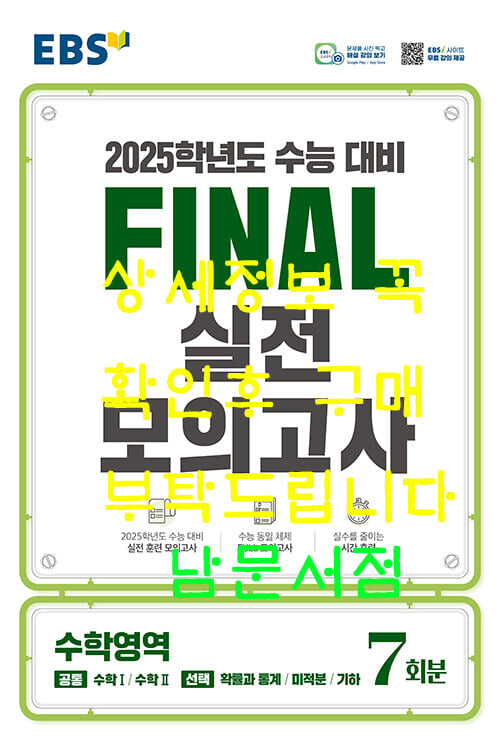 EBS Final 실전모의고사 수학영역 (2024년) - 2025학년도 수능 대비