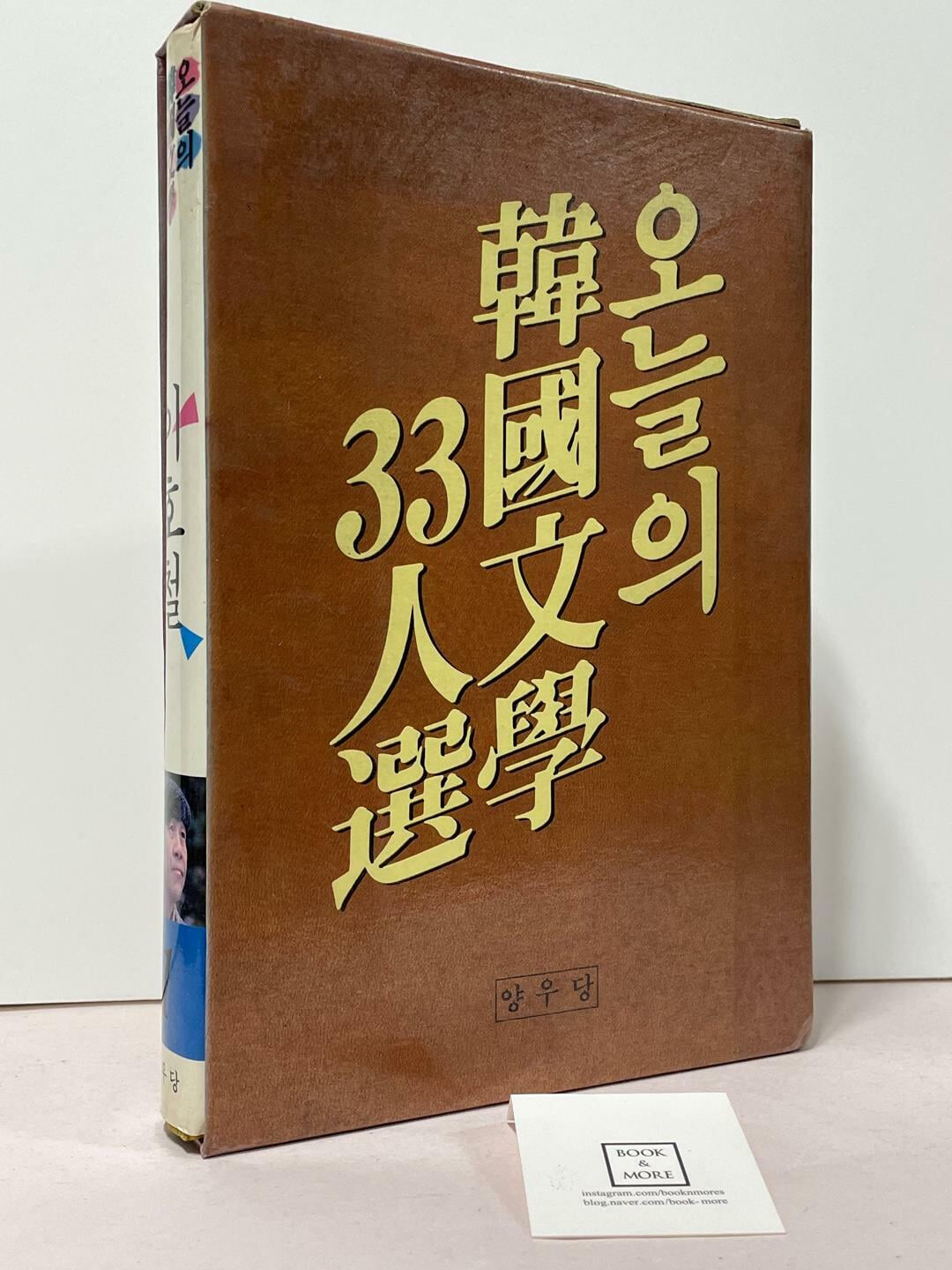 오늘의 한국문학 33인선 1, 이호철 / 양우당 / 상태 : 상 (설명과 사진 참고)