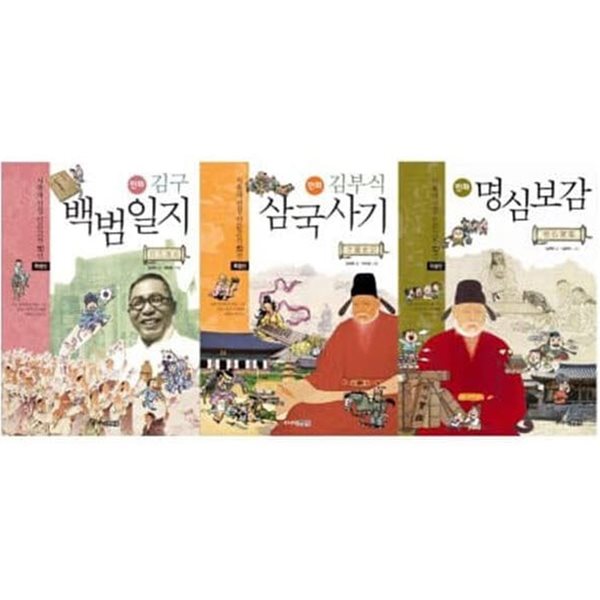 서울대 선정 만화 인문고전 50선 백범일지,명심보감,삼국사기