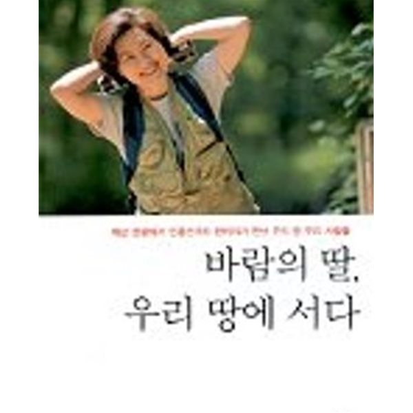 바람의 딸 우리 땅에 서다