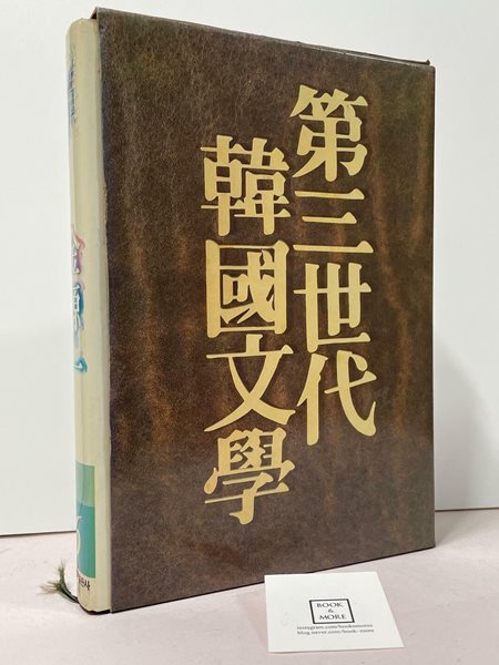 제3세대한국문학 6. 김원일 / 삼성출판사 / 상태 : 중 (설명과 사진 참고)