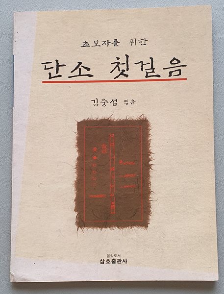 단소 첫걸음 (초보자를 위한)