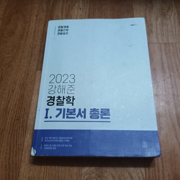 2023 강해준 경찰학 1 기본서 총론