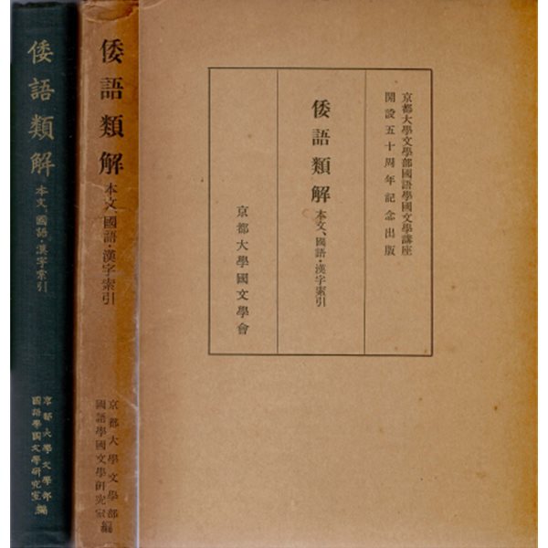 倭語類解 ( 왜어유해 ) - 本文(본문), ?語(국어), 漢字索引(한자색인): 조선 조선어 사역원 일본어 어휘집 홍명순 아메노모리 호슈 교토대학 