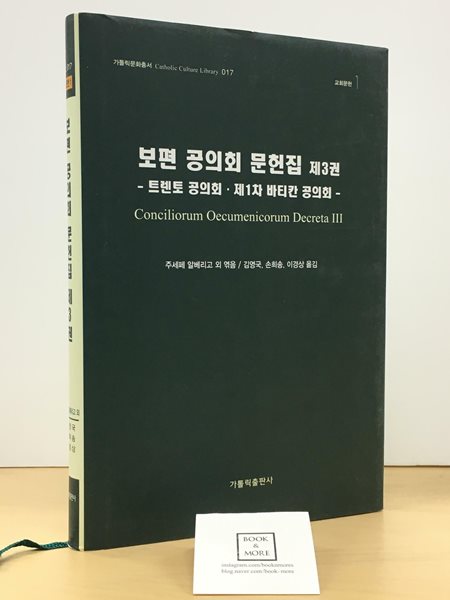 보편 공의회 문헌집 제3권