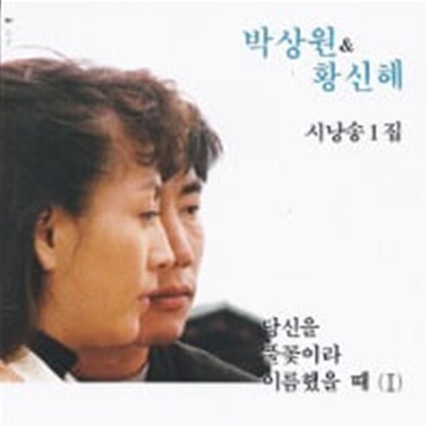 [미개봉] 박상원, 황신혜 / 시낭송 1집 