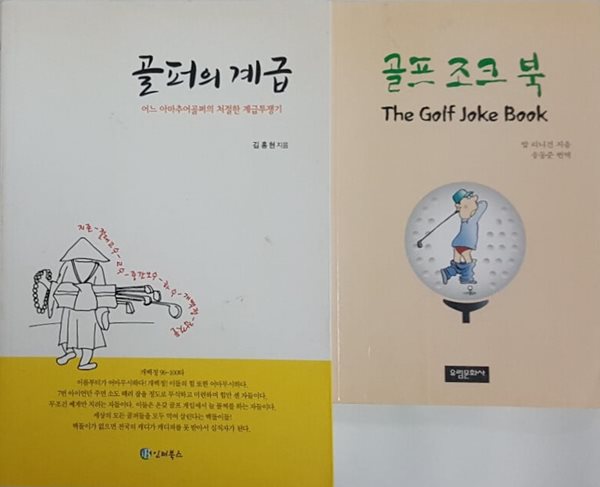 골프 조크 북 + 골퍼의 계급