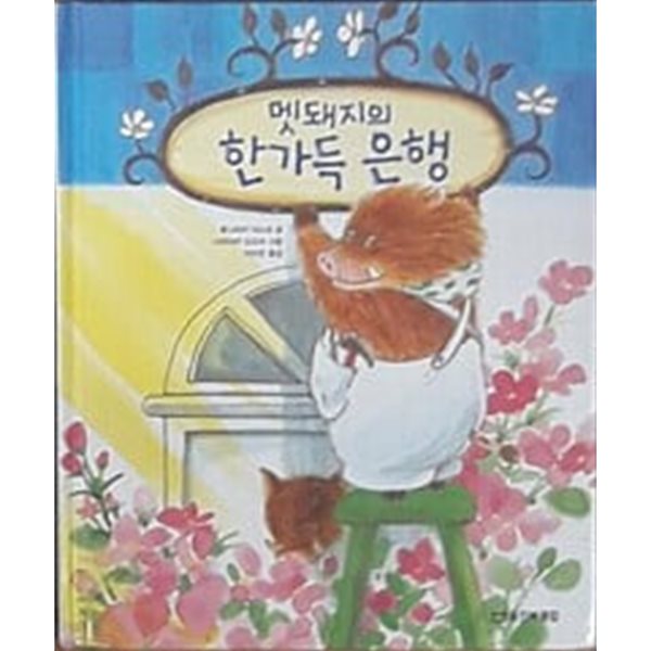 멧돼지의 한가득 은행.지은이 후나자키 야스코 외.출판사 웅진북클럽.2016년도 발행.