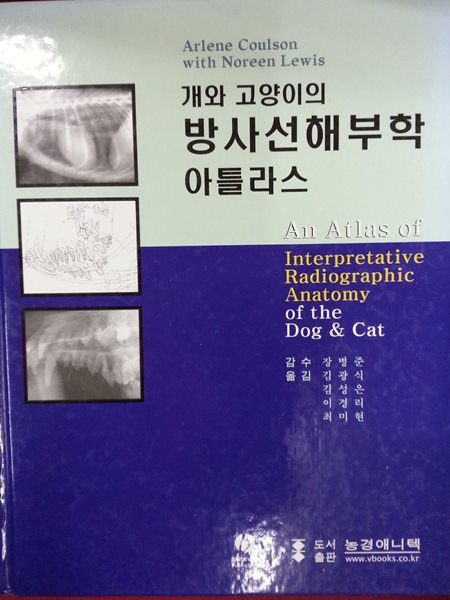 개와 고양이의 방사선해부학 아틀라스 (An Atlas of Interpretative Radiographic Anatomy of the Dog &amp; Cat 