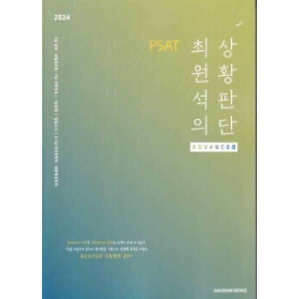 2024 PSAT 최원석의 상황판단 ADVANCED