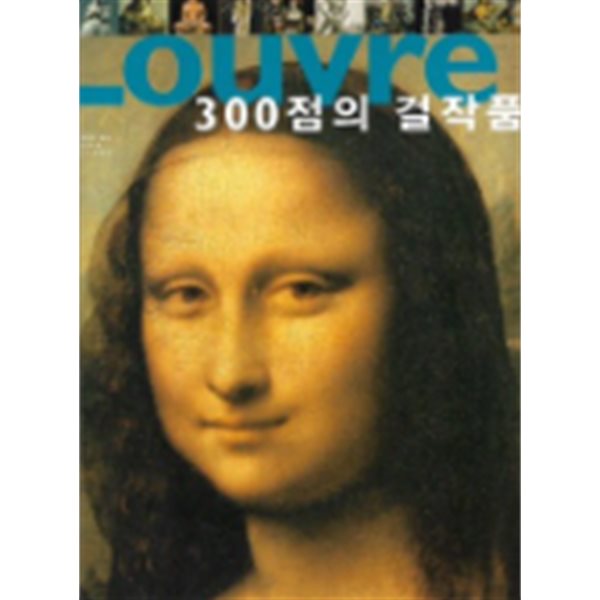 LOUVRE 300점의 걸작품(책소개 참조)