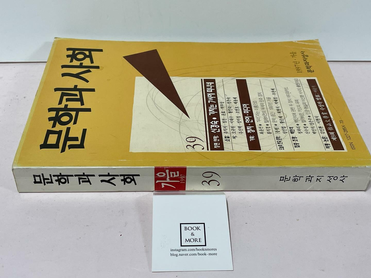 문학과 사회 39호 - 1997. 가을/ 상태 : 중 (설명과 사진 참고