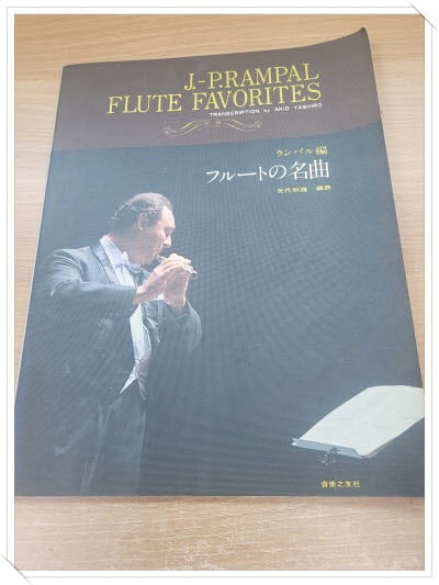 일어판.J.-P.RAMPAL FLUTE FAVORITES.각본 야시로 아키오(AKIO YESHIRO).플루트의 명곡.출판사 音樂之友事(음악지우사).