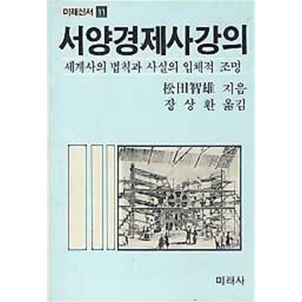 서양경제사강의 - 세계사의 법칙과 사실의 입체적 조명