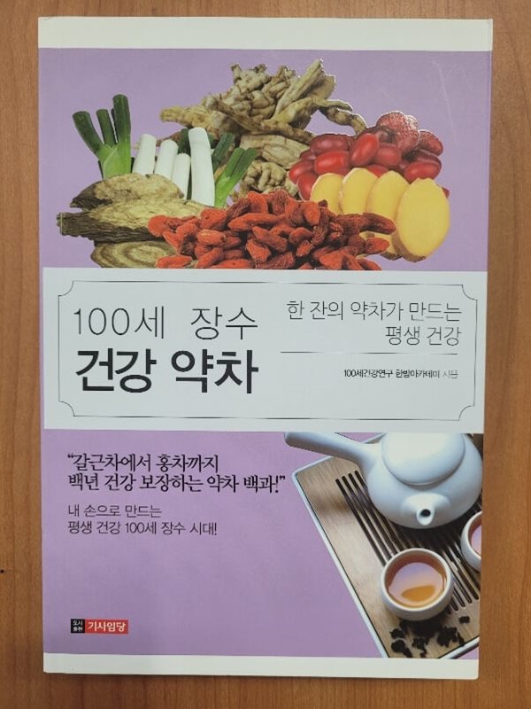 100세 장수 건강 약차