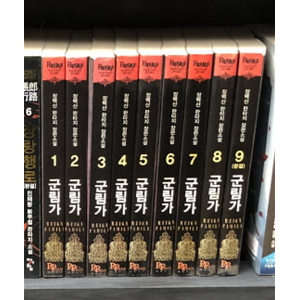 군림가 1-9 완결 ★☆ 장백산 판타지소설