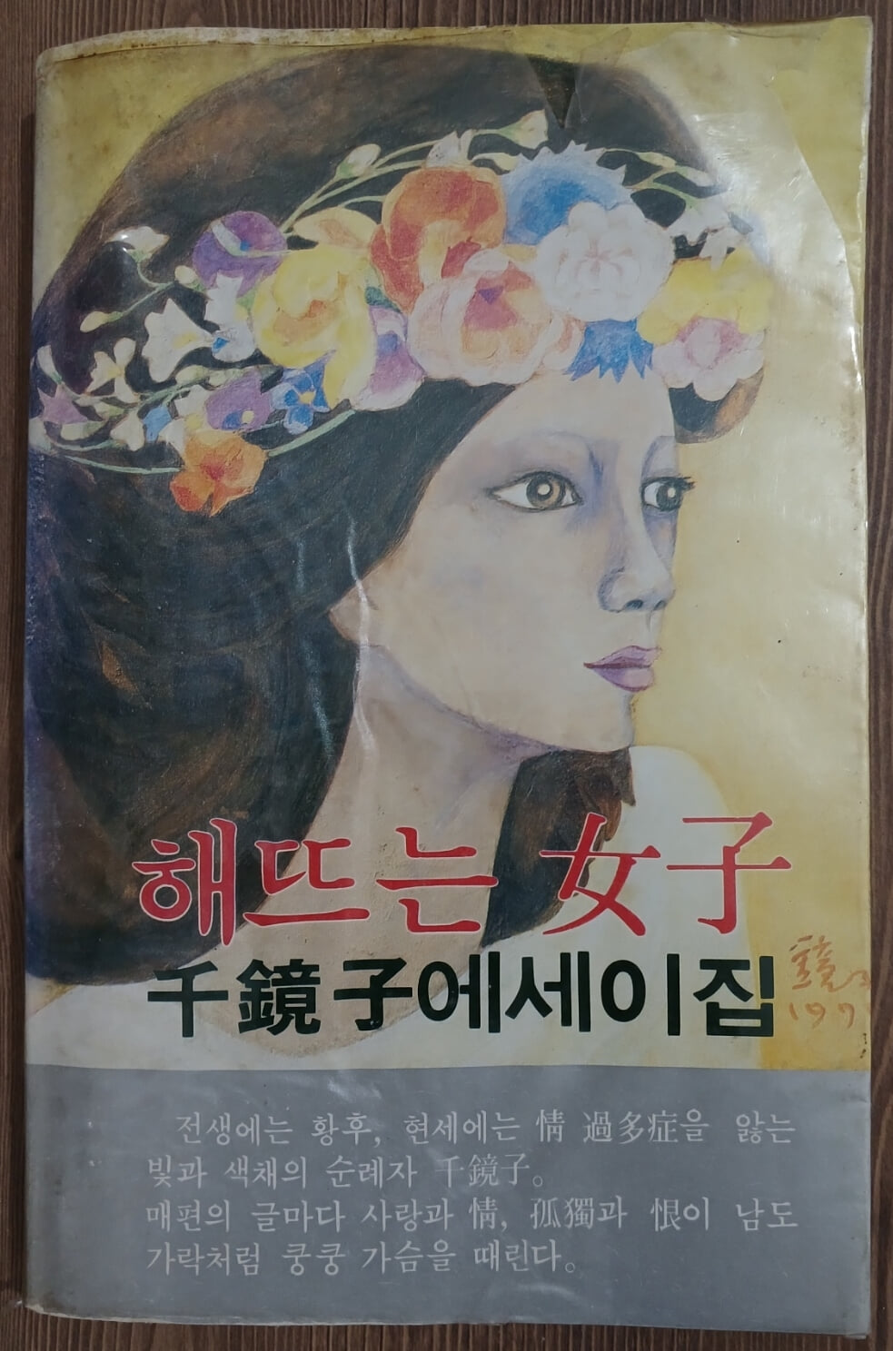 해뜨는 여자 - 천경자 에세이 집 | 1980년 9월