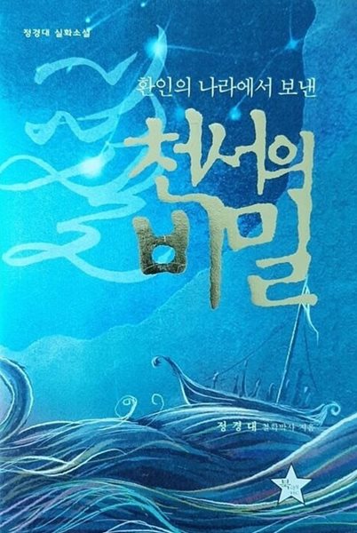 천서의 비밀(양장)