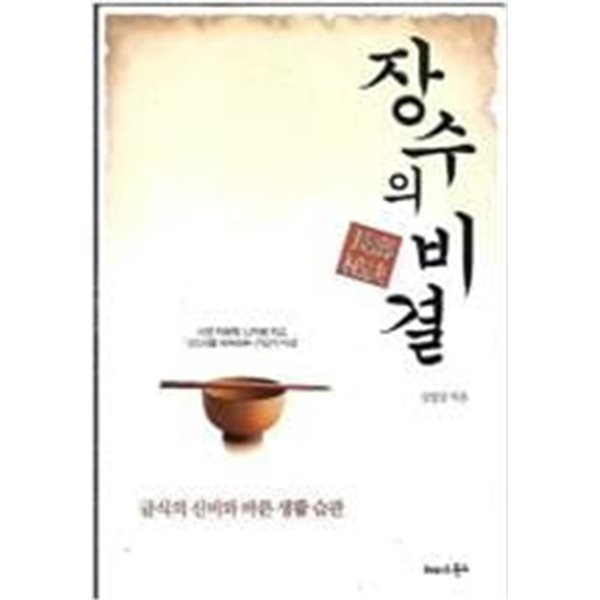 장수의 비결 