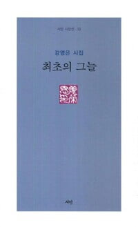 강영은 시집 최초의 그늘.시안 시안선 13.지은이 강영은.출판사 시안.2쇄 2011년 11월 1일  발행.