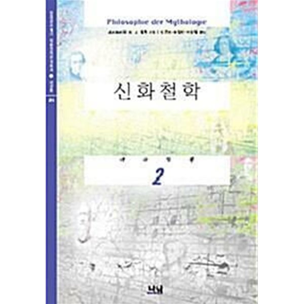 신화철학 1,2 (총 두권, 최상급)