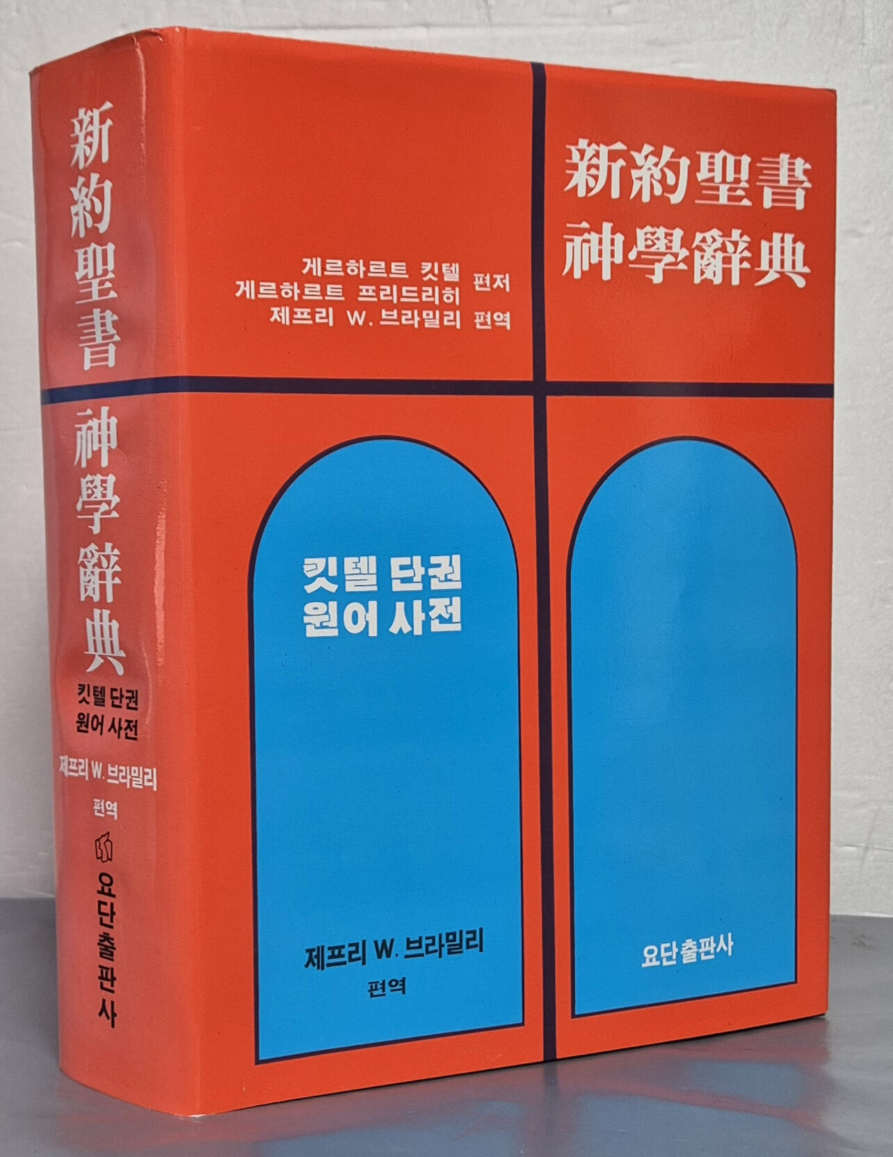 신약성서 신학사전 - 킷텔단권 원어사전