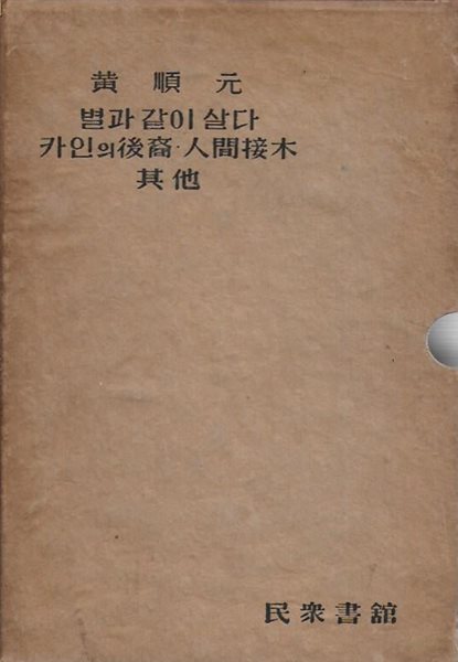 한국문학전집 22 : 황순원 (별과 같이 살다/카인의 후예/인간접목 외) [양장/케이스]