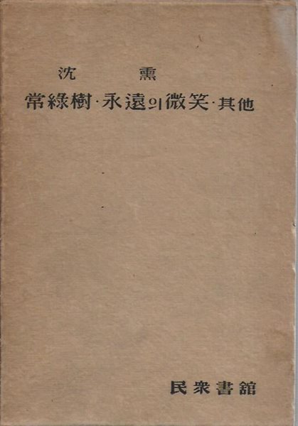 한국문학전집 17 : 심훈 (상록수/영원의 미소/기타) [양장/케이스/세로글]