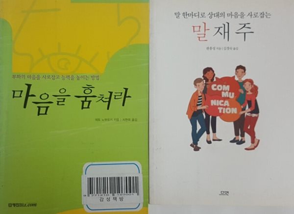 마음을 훔쳐라 + 말재주, 말 한마디로 상대의 마음을 사로잡는