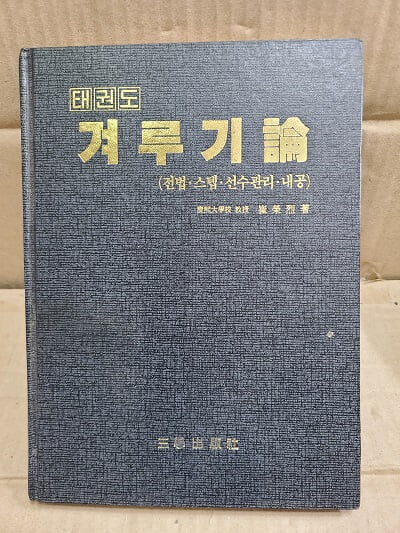 태권도 겨루기론 (전법.스텝.선수관리.내공)