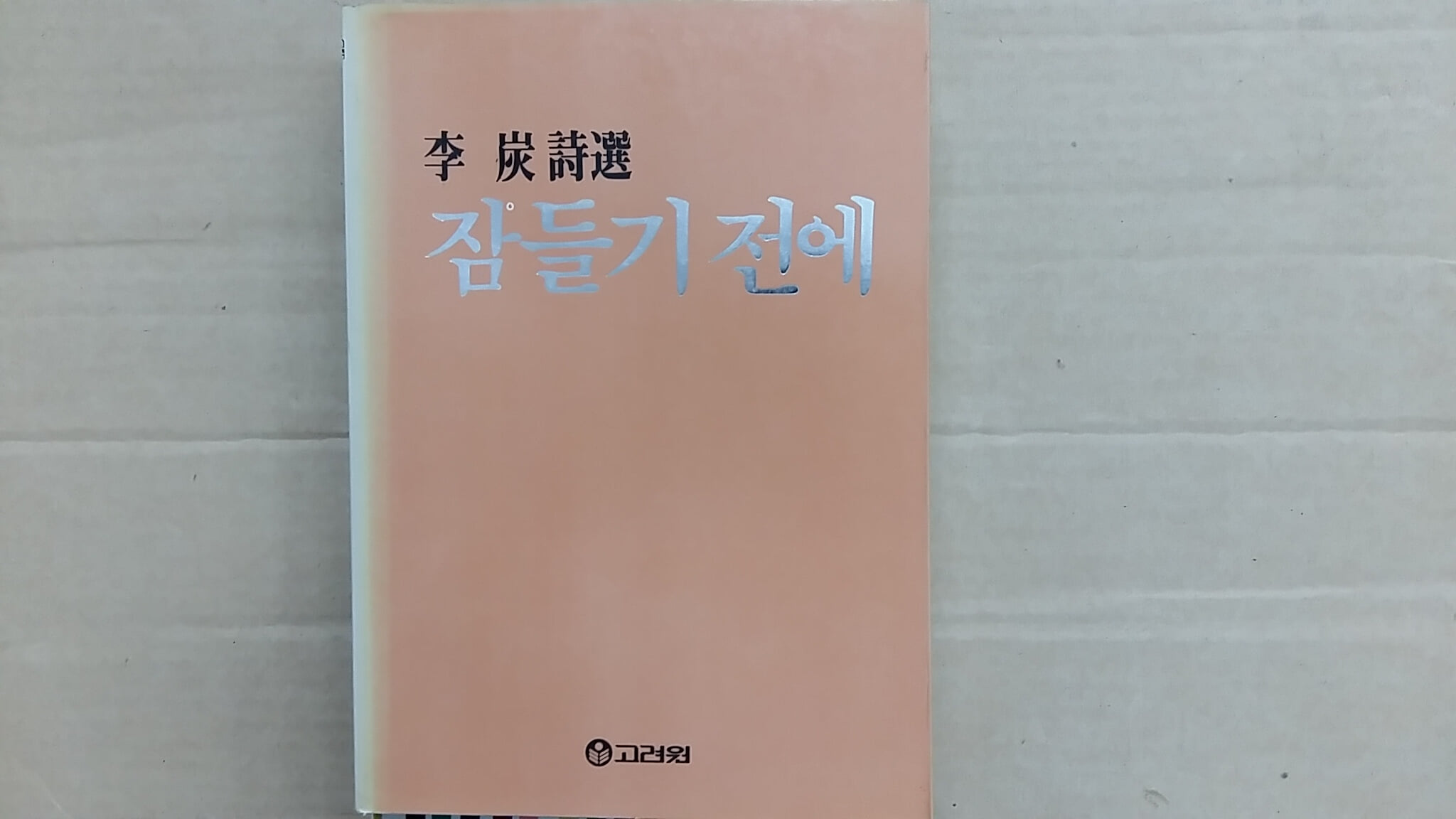 잠들기 전에,-이탄시선-