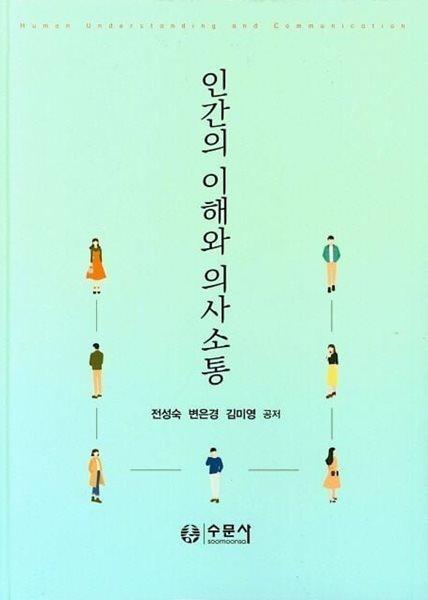 인간의 이해와 의사 소통