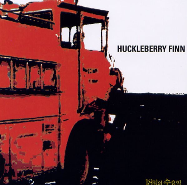 허클베리 핀 (Huckleberry Finn) 1집 - 18일의 수요일