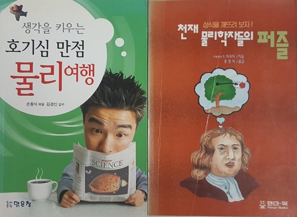 천재 물리학자들의 퍼즐 + 생각을 키우는 호기심 만점 물리여행