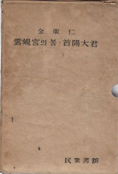 한국문학전집 2 : 김동인 (운현궁의 봄/수양대군/기타) [양장/케이스/세로글]