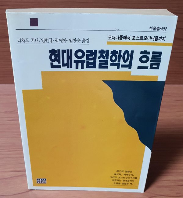 현대유럽철학의 흐름