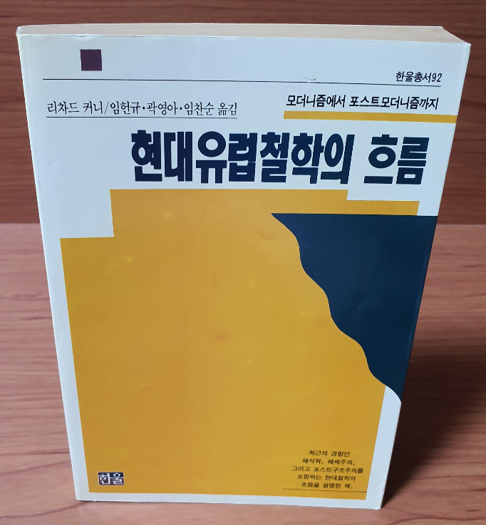 현대유럽철학의 흐름