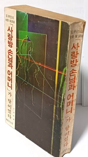 사랑방 손님과 어머니가 탈이었다. -도큐먼트 여우 최은희- 이기봉 著-동서문화원-1978.10.30 초판-절판된 귀한책-